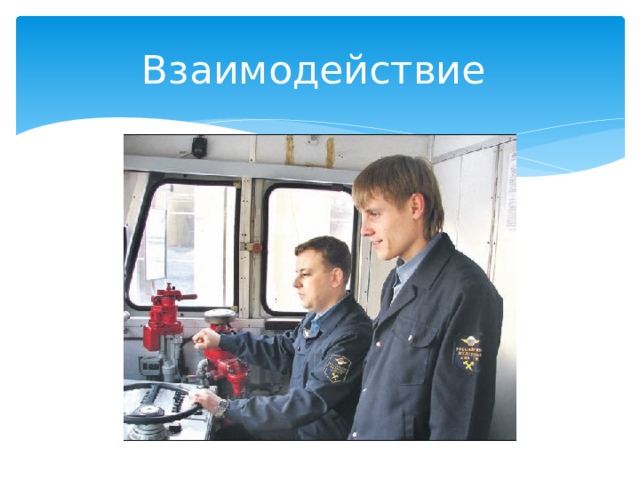 Взаимодействие 