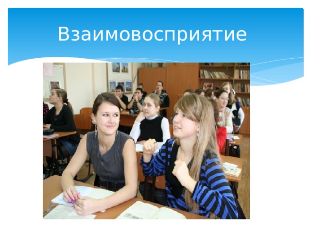 Взаимовосприятие 