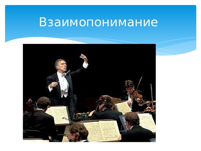 Взаимопонимание 