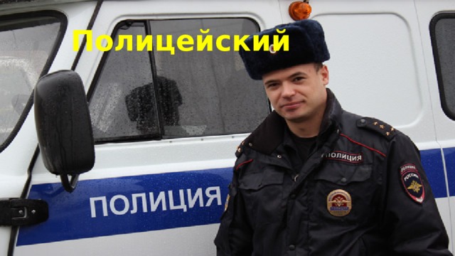 Полицейский 