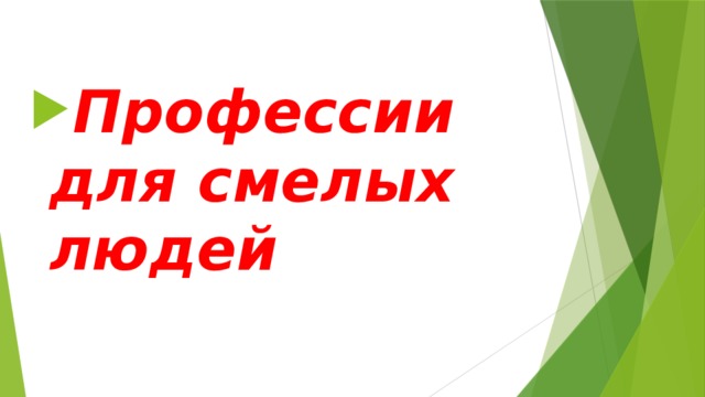 Профессии для смелых людей 