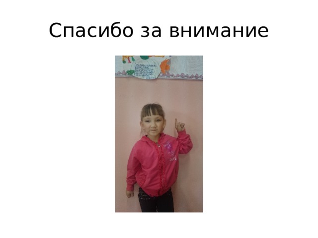 Спасибо за внимание 