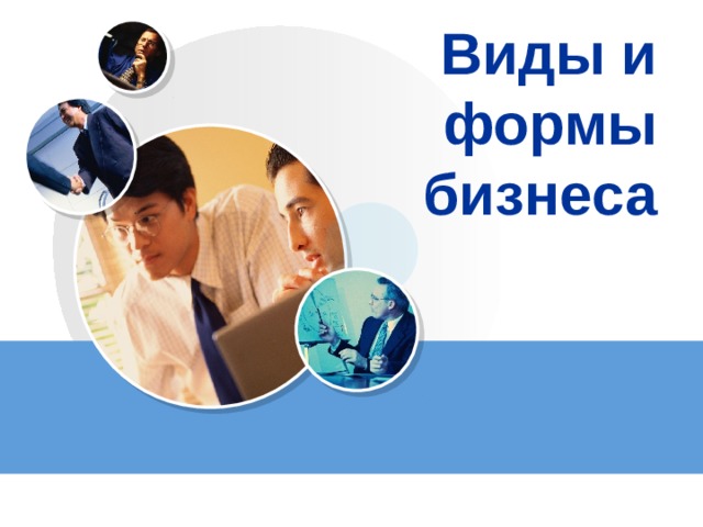 Виды и формы бизнеса 