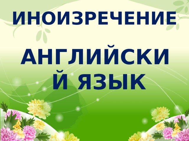 ИНОИЗРЕЧЕНИЕ АНГЛИЙСКИЙ ЯЗЫК 