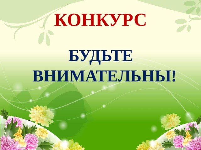 КОНКУРС БУДЬТЕ ВНИМАТЕЛЬНЫ! 