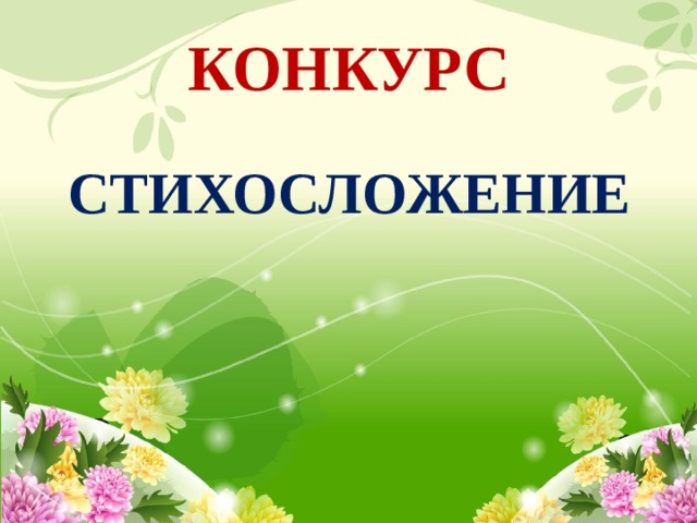КОНКУРС СТИХОСЛОЖЕНИЕ 