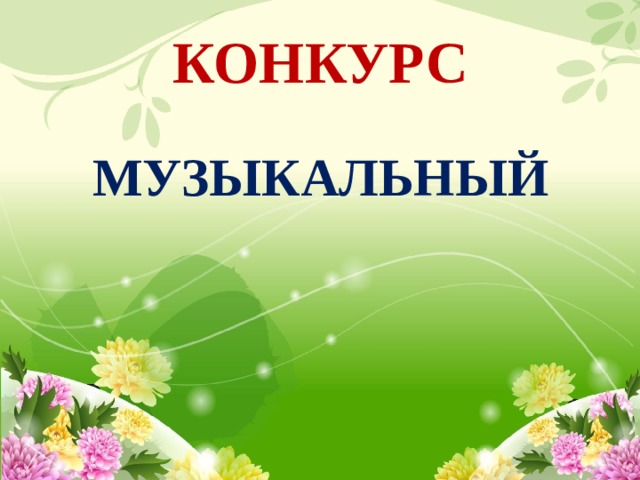 КОНКУРС МУЗЫКАЛЬНЫЙ 