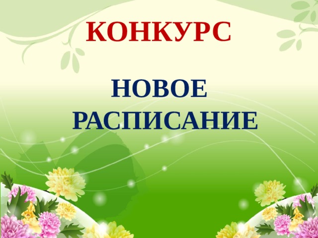 КОНКУРС НОВОЕ РАСПИСАНИЕ 