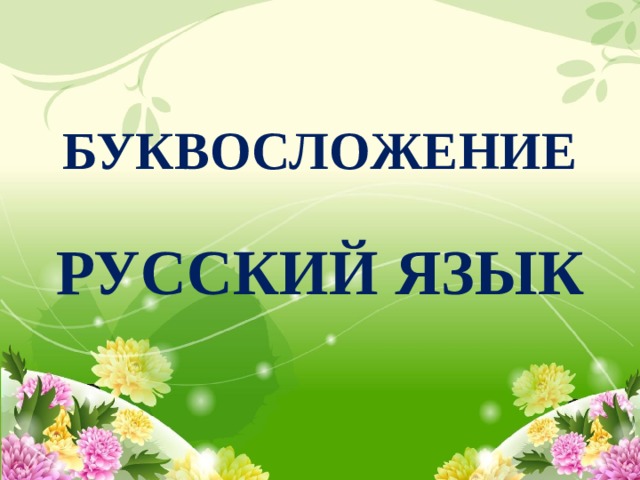 БУКВОСЛОЖЕНИЕ РУССКИЙ ЯЗЫК 