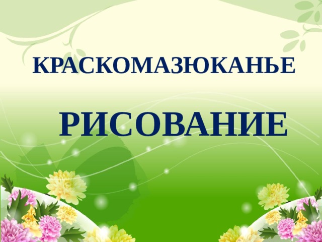 КРАСКОМАЗЮКАНЬЕ РИСОВАНИЕ 