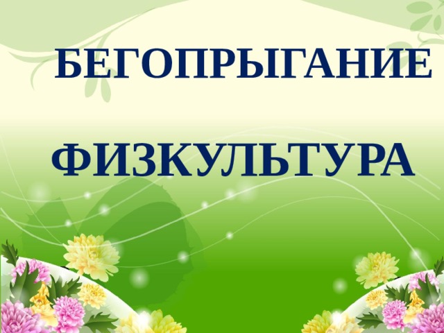 БЕГОПРЫГАНИЕ   ФИЗКУЛЬТУРА 