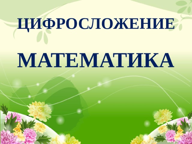 ЦИФРОСЛОЖЕНИЕ   МАТЕМАТИКА 