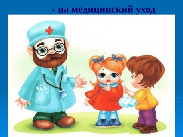 - на медицинский уход  