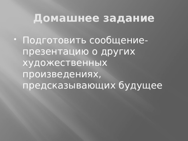 Домашнее задание Подготовить сообщение-презентацию о других художественных произведениях, предсказывающих будущее 