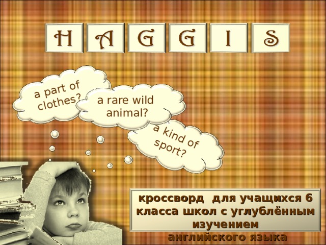 a kind of sport? a part of clothes? a rare wild animal? кроссворд для учащихся 6 класса школ с углублённым изучением  английского языка 