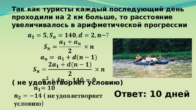 Так как туристы каждый последующий день проходили на 2 км больше, то расстояние увеличивалось в арифметической прогрессии            ( не удовлетворяет условию)  Ответ: 10 дней 