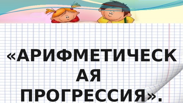 «Арифметическая Прогрессия».  