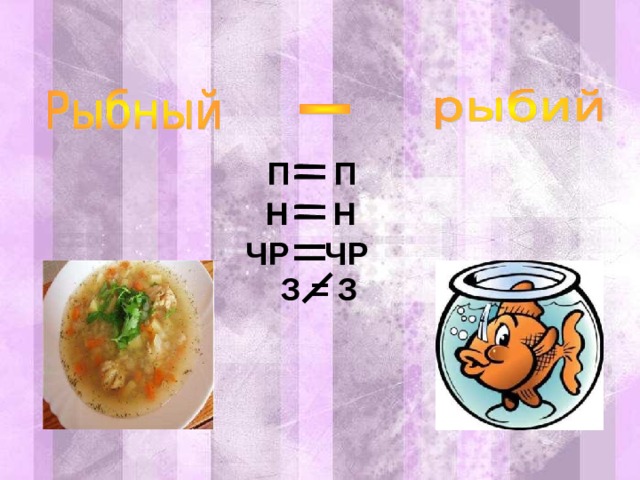 П П Н Н ЧР ЧР З = З 