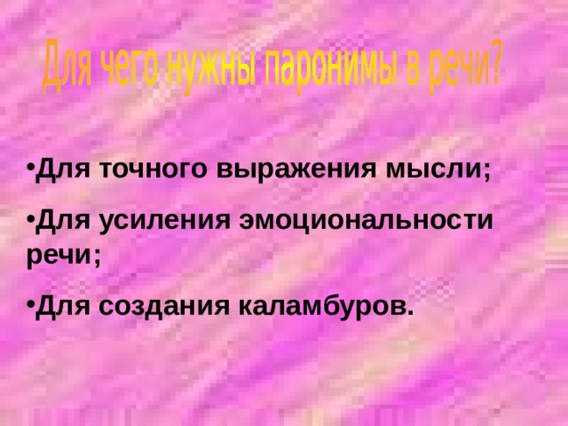 Для точного выражения мысли; Для усиления эмоциональности речи; Для создания каламбуров.  