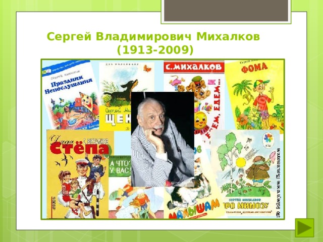 Сергей Владимирович Михалков  (1913-2009) 