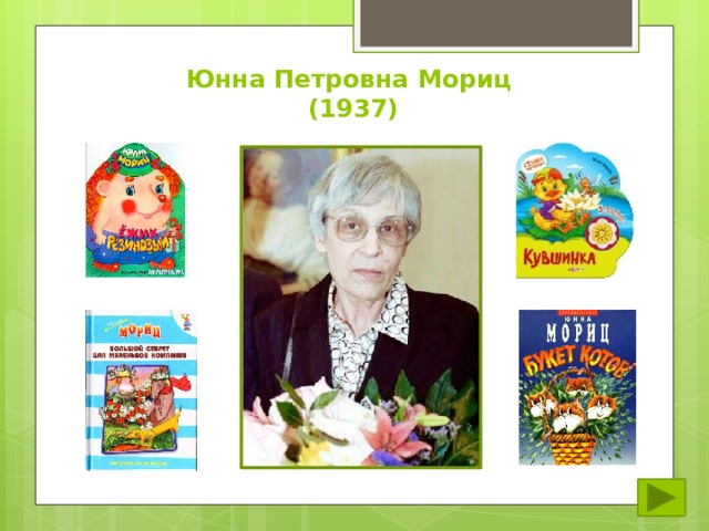 Юнна Петровна Мориц  (1937) 