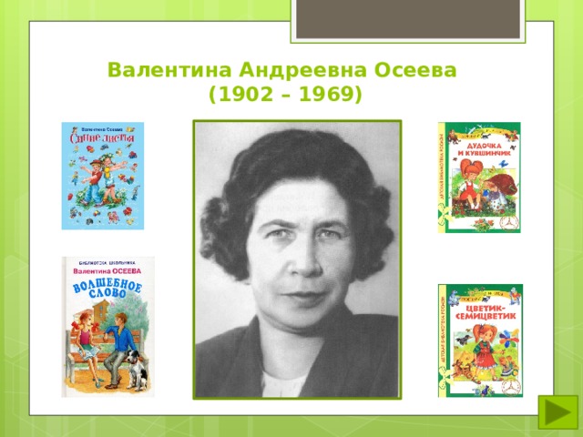 Валентина Андреевна Осеева  (1902 – 1969) 