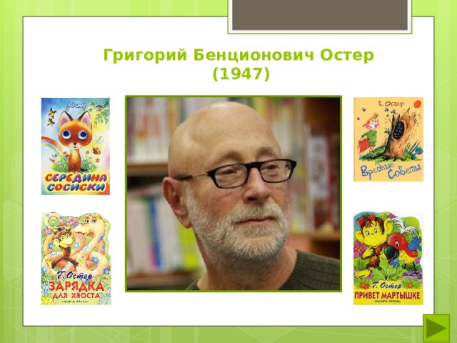 Григорий Бенционович Остер  (1947) 