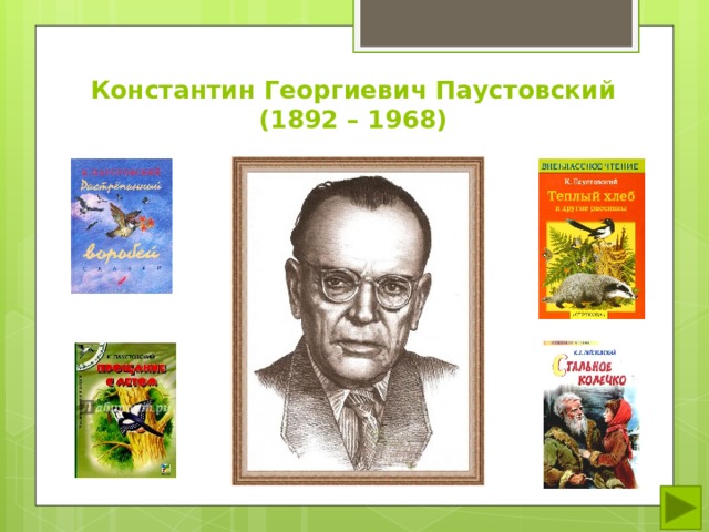 Константин Георгиевич Паустовский (1892 – 1968) 