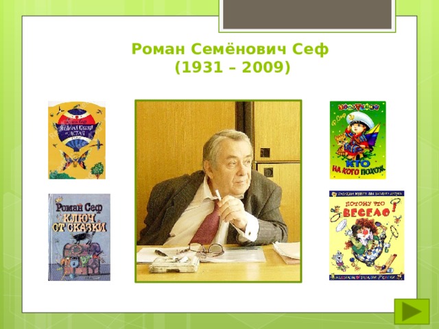 Роман Семёнович Сеф  (1931 – 2009) 