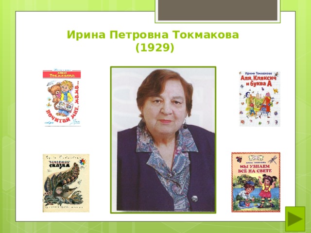 Ирина Петровна Токмакова  (1929) 