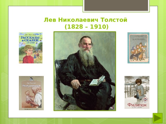 Лев Николаевич Толстой  (1828 – 1910) 