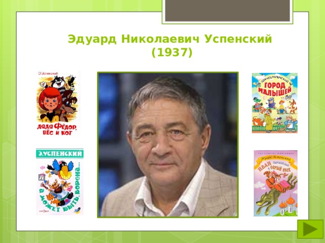 Эдуард Николаевич Успенский  (1937) 