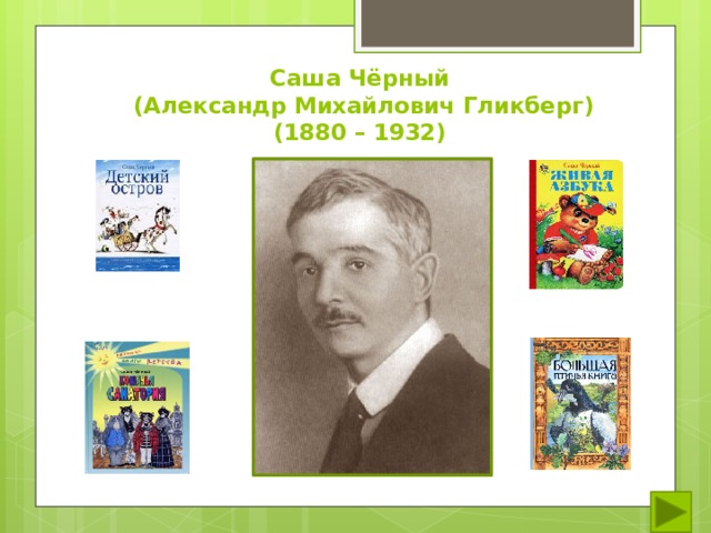 Саша Чёрный  (Александр Михайлович Гликберг)  (1880 – 1932) 