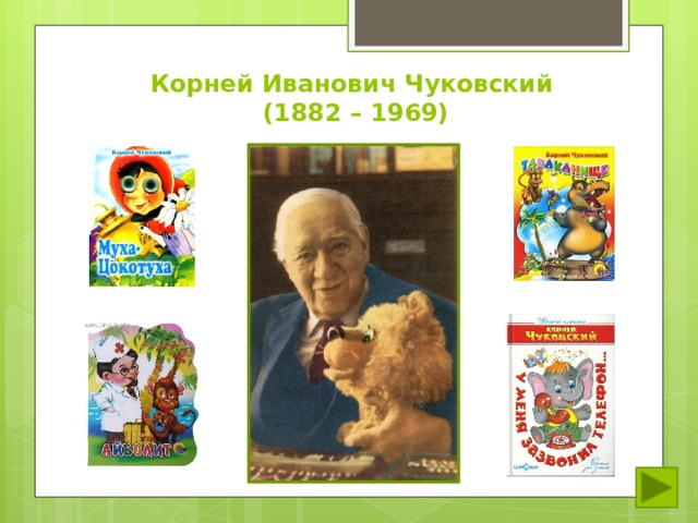 Корней Иванович Чуковский  (1882 – 1969) 