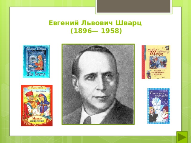 Евгений Львович Шварц  (1896— 1958) 