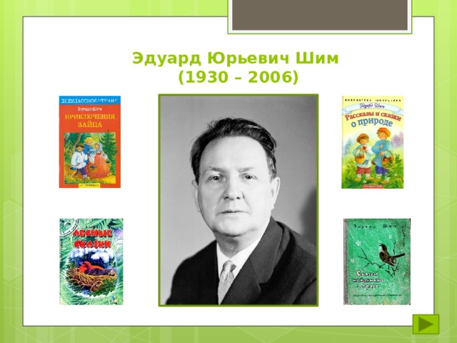 Эдуард Юрьевич Шим  (1930 – 2006) 