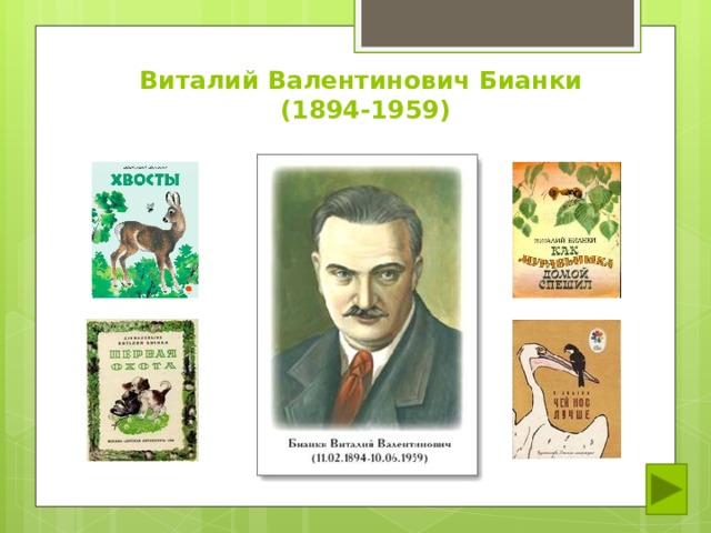 Виталий Валентинович Бианки  (1894-1959) 