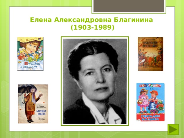 Елена Александровна Благинина  (1903-1989) 
