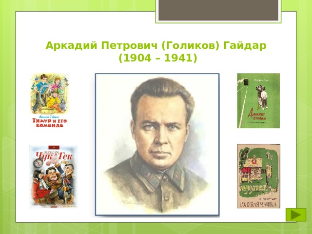 Аркадий Петрович (Голиков) Гайдар  (1904 – 1941) 