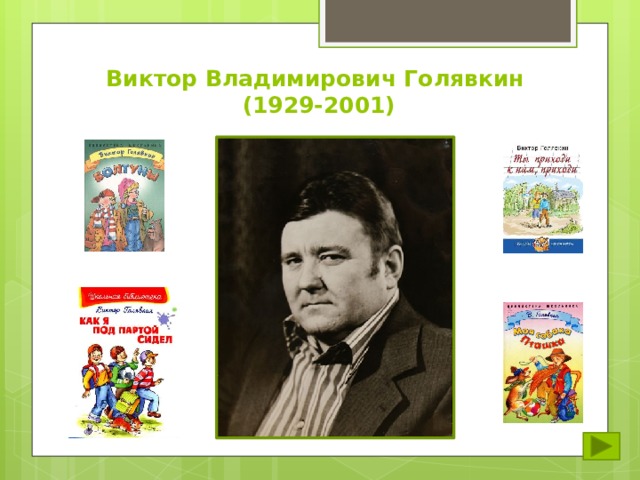 Виктор Владимирович Голявкин  (1929-2001) 