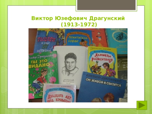 Виктор Юзефович Драгунский  (1913-1972) 