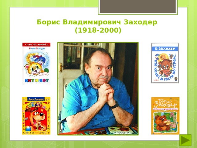 Борис Владимирович Заходер  (1918-2000) 