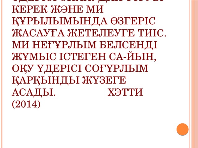 Табиғаты бойынша оқу үдерісі ойлаудан тұруы керек және ми құрылымында өзгеріс жасауға жетелеуге тиіс. Ми неғұрлым белсенді жұмыс істеген са-йын, оқу үдерісі соғұрлым қарқынды жүзеге асады. Хэтти (2014)   