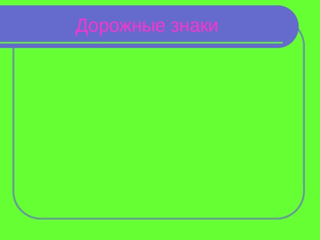 Дорожные знаки 