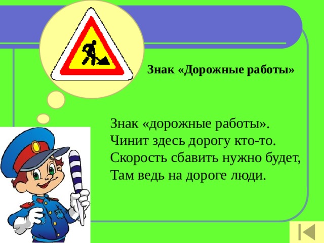Знак «Дорожные работы» Знак «дорожные работы».  Чинит здесь дорогу кто-то.  Скорость сбавить нужно будет,  Там ведь на дороге люди.   