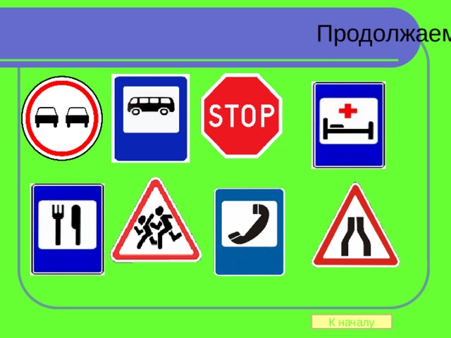 Продолжаем знакомиться К началу 