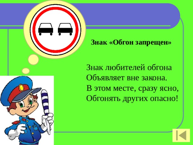 Знак «Обгон запрещен» Знак любителей обгона Объявляет вне закона. В этом месте, сразу ясно, Обгонять других опасно! 