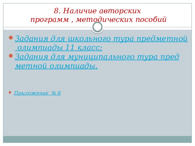 8. Наличие авторских  программ , методических пособий Задания для школьного тура предметной олимпиады 11 класс; Задания для муниципального тура предметной олимпиады.    Приложение  № 8 