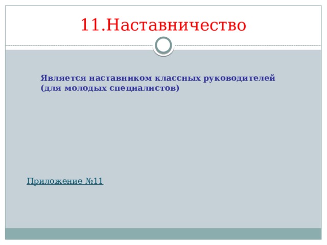11.Наставничество Является наставником классных руководителей (для молодых специалистов) 