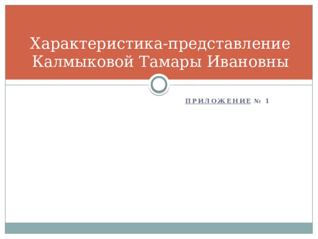 Характеристика-представление Калмыковой Тамары Ивановны Приложение № 1 